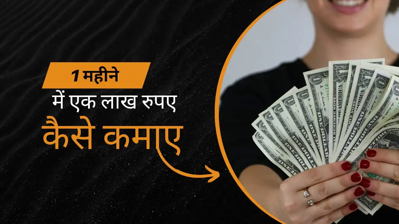 1 लाख रुपए महीना कैसे कमाएं?