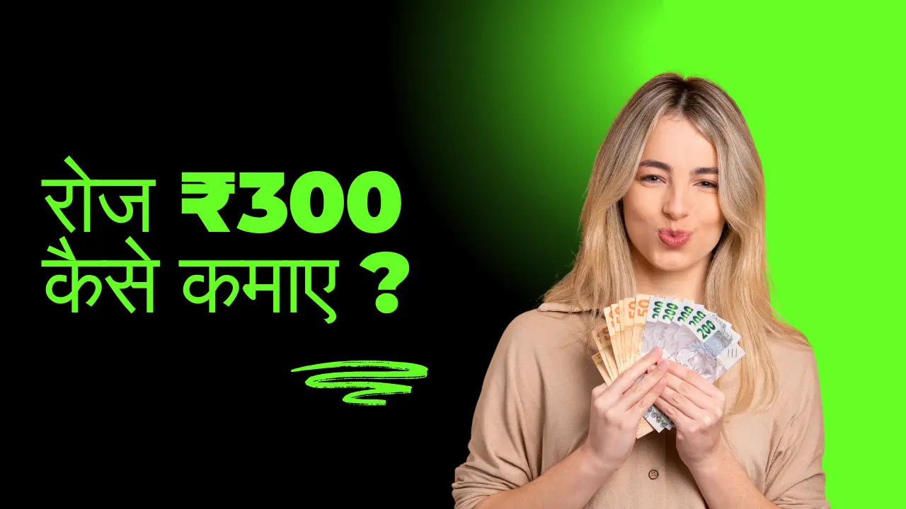 रोज ₹300 कैसे कमाए ?