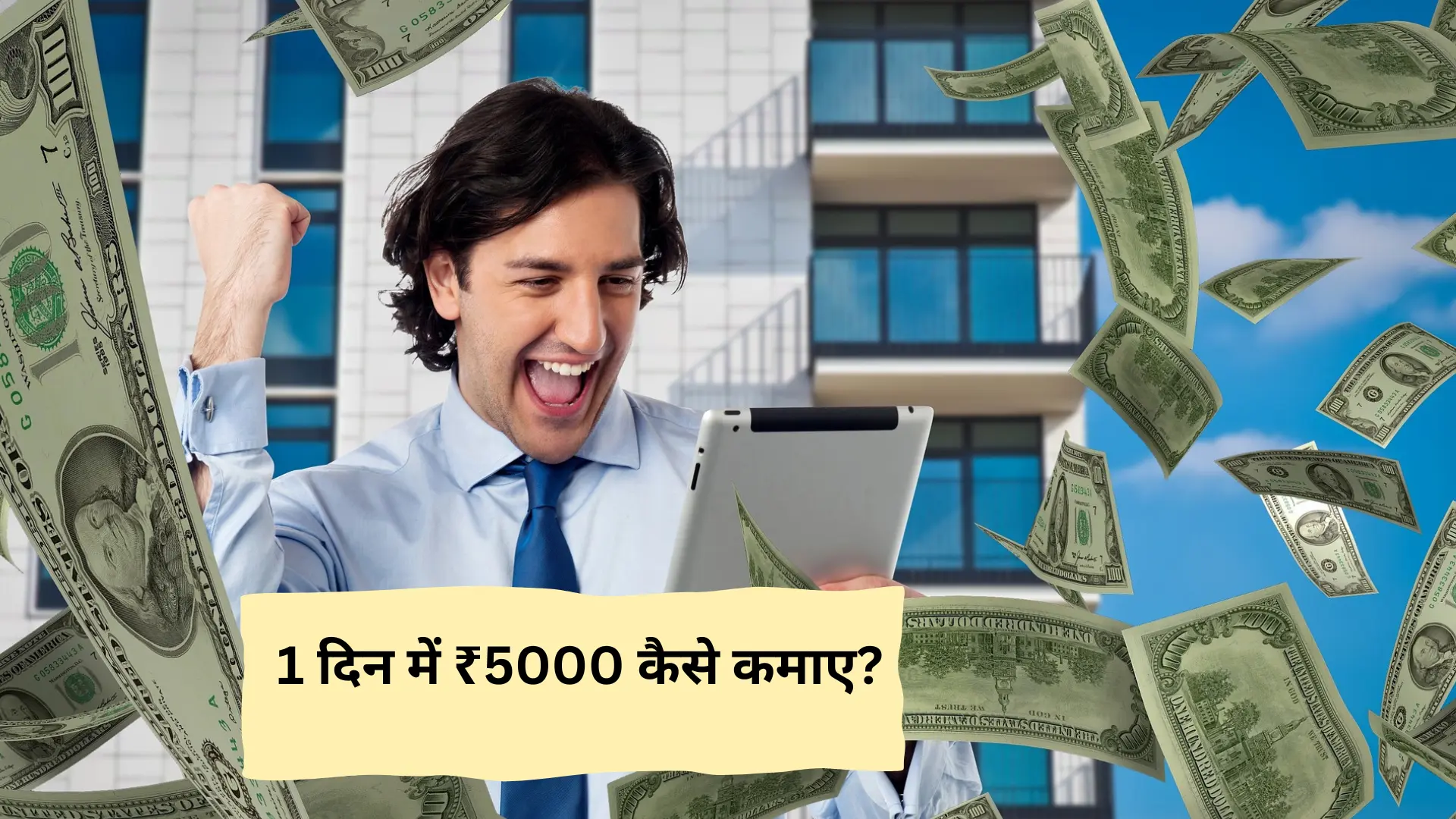 1 दिन में ₹5000 कैसे कमाए